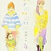 『オハナホロホロ 4』(鳥野しの)