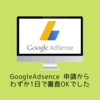 Google AdSense に申請したらわずか1日で審査OKでした