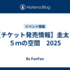 【チケット発売情報】圭太と５ｍの空間　2025