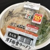 スープが自慢の博多豚骨ラーメン　50円引き