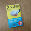 【書評】スマホ脳を読んだまとめと感想｜私プッシュ通知やめます