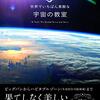 本『世界でいちばん素敵な宇宙の教室』