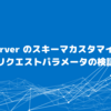 API Server の スキーマカスタマイズ解説：GETリクエストパラメータの検証方法