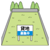 土地利用における「定期借地権」とは？【特集　不動産調査】超簡単解説！宅建・土地取引・投資のノウハウをわかりやすく解説！！