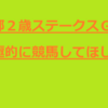 京都２歳ステークスＧⅢ　逃げそうな馬紹介