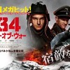 T-34 レジェンド・オブ・ウォー