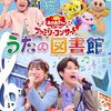おかあさんといっしょファミリーコンサート 2025年度の開催スケジュール