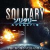 「ソリタリー　カプセル471号」(Solitary)はモノポリーみたいな音