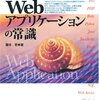 「これだけは知っておきたい Webアプリケーションの常識」　