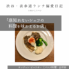 サンジャン・ピエドポー（バスク料理）@渋谷 【底知れないシェフの料理を味わえるお店】