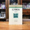 啄木を読む／｢石川啄木〜人物叢書〜｣