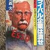 『ライバル会社は潰せ〜ザ・アメリカ勝者の歴史３ 石油王ロックフェラー』