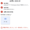 AdMobのサポートに問い合わせをしたいのに送信エラーになってしまう場合の対処法