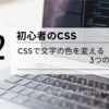 初心者のCSS：CSSで文字の色を変える3つの方法