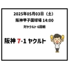  2025年5月3日（土） ○ 阪神 7-1 ヤクルト