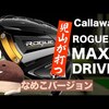ROGUE ST MAX D ドライバー｜試打・評価・口コミ｜試打ラボしだるTV