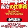 朝４時起きの仕事術　中島孝志