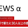 夜だるま速報／東京都で30人以上感染か