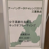 2019年度のUDC三重のキックオフイベントに参加してきました