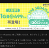 【povo】「1GB（30日間）を買うとギガが当たる！povoジャンボ」の結果、3等300MBが当たった。