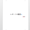 wordでそれっぽいレポートが書きたい。その2 表紙編。