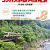 【愛の◯◯】仲直りアイテムは「コンパス時刻表　８月号」