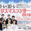 コローレ･コローレ クリスマスコンサート2018