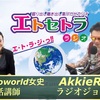 四字熟語っ!! エトラジっ!! 第132回放送っ!! 『豊臣祐聖(トヨトミユウセー)の エトラジっ!! vol.132』