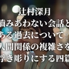 辻村深月『嚙みあわない会話と、ある過去について』人間関係の複雑さを浮き彫りにする四篇