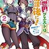 異世界クエストは放課後に! 2 ~銀髪美少女がオレに迫ってくるようです~ (HJ文庫)