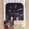 『ふたつのしるし』 宮下奈都
