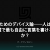 書くためのデバイス論──人はどの機械で最も自由に言葉を書けるのか？