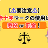 【使用禁止】赤十字マークの意味とは？イラストやマンガ、アニメやゲームに使うと炎上！？どこまでの類似が許される？