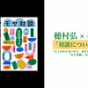 「対談について考える対談」