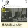 『移民と徳――日系ブラジル知識人の歴史民族誌』(佐々木剛二 名古屋大学出版会 2020)