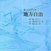 【７６０冊目】磯崎初仁・金井利之・伊藤正次『ホーンブック地方自治』