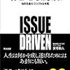 安宅 和人『イシューからはじめよ ― 知的生産の「シンプルな本質」』