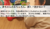 赤ちゃんの精器、おちんちんは剥くの？剥かないの？デメリットを考慮して、私は何もしないです。