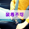傷や怪我で車のシートベルトを装着できないときはどうする？