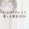 3COINSグッズで楽しむ節分2024