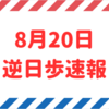 【逆日歩速報】8月20日権利付き銘柄の逆日歩一覧【2023年版】