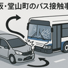 Uターン中の軽乗用車がバスと接触　大阪市中心で6人軽傷