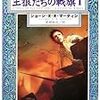 『王狼たちの戦旗１〜５―氷と炎の歌〈２〉』（ジョージ・R.R.マーティン／ハヤカワ文庫）