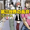 ながいけん「第三世界の長井」感想（というか、「ながい閣下とわたくし」）