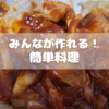 みんなが作れる！簡単料理