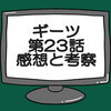 仮面ライダーギーツ第23話ネタバレ感想考察！仮面ライダーベロバすべてを破壊する‼