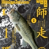 師走の1匹をどう釣るか大解説「ルアーマガジン2021年1月号」発売！