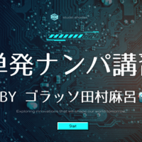 単発ナンパ講習　by ゴラッソ田村麻呂