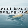 【1月11日】【成人の日】20歳の自分に言いたいこと