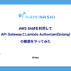 AWS SAMを利用してAPI GatewayとLambda Authorizer(Golang)の構築をやってみた